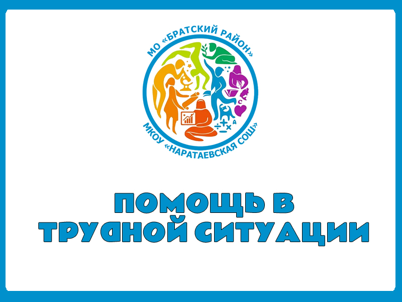 Помощь в трудной ситуации.