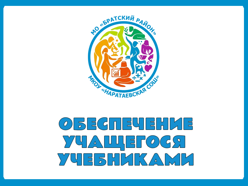 Обеспечение учащегося учебниками.