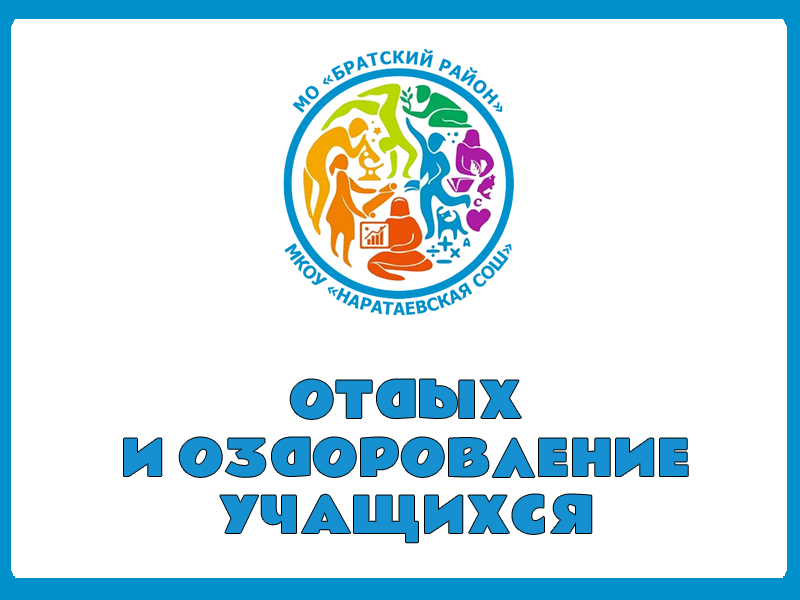 Отдых и оздоровление учащихся.