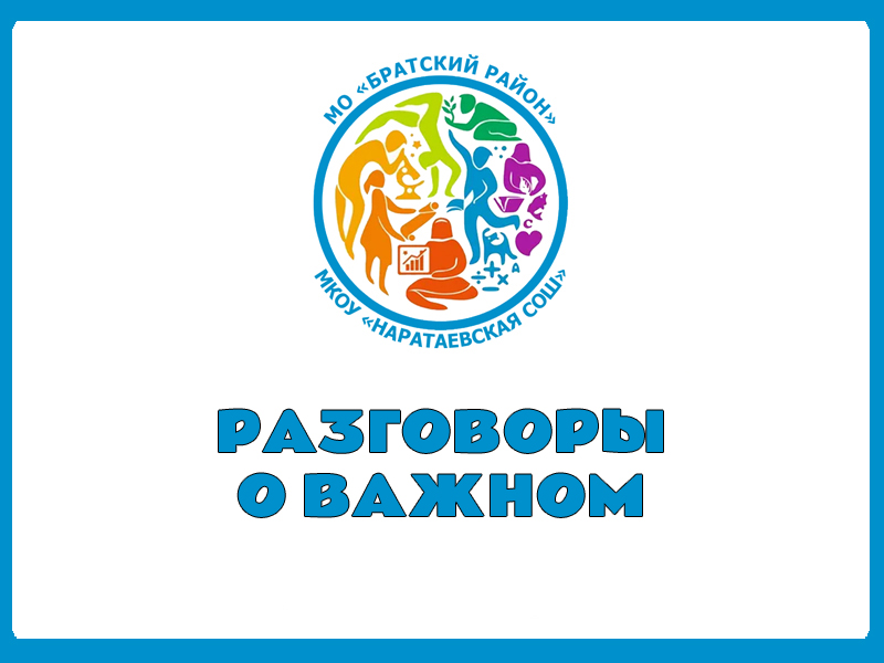 Разговоры о важном.