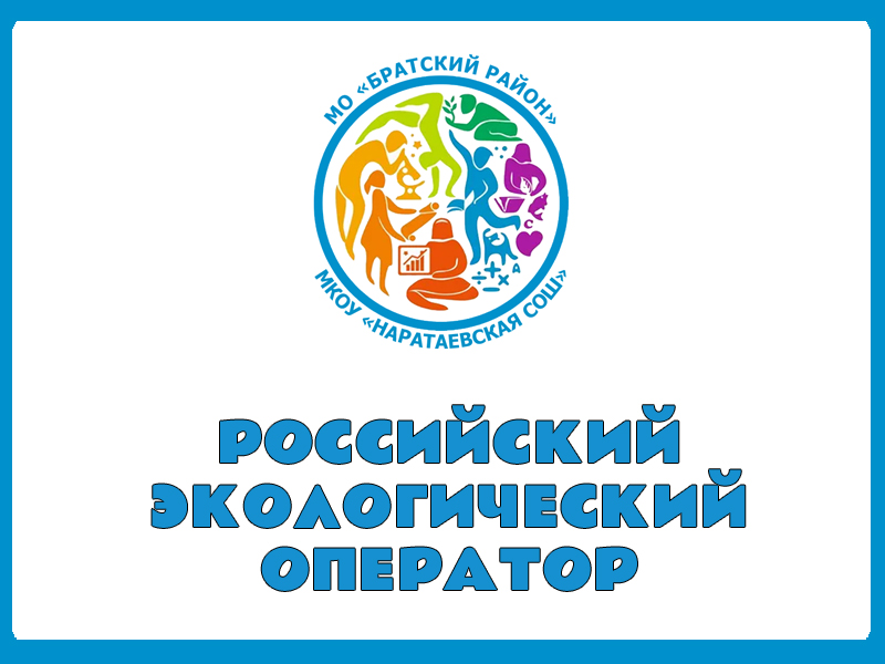 Российский экологический оператор.
