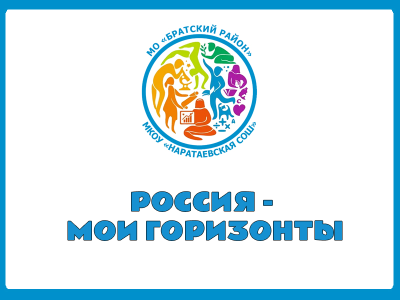 Россия - мои горизонты.