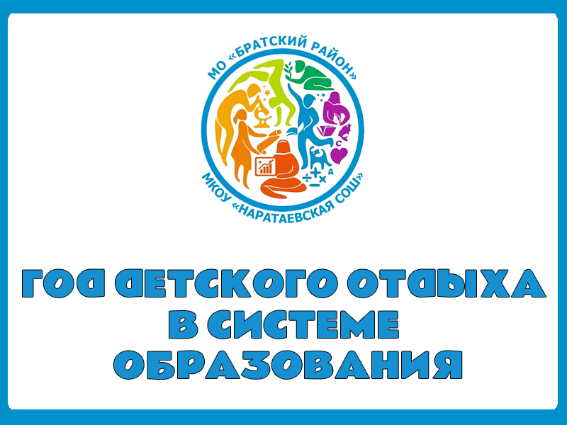 Год детского отдыха в системе образования.