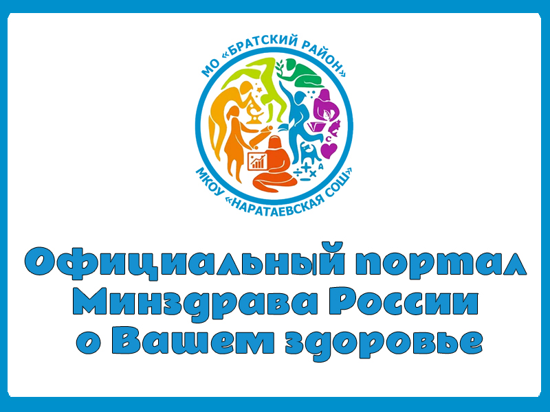 Официальный портал Минздрава России о вашем здоровье.