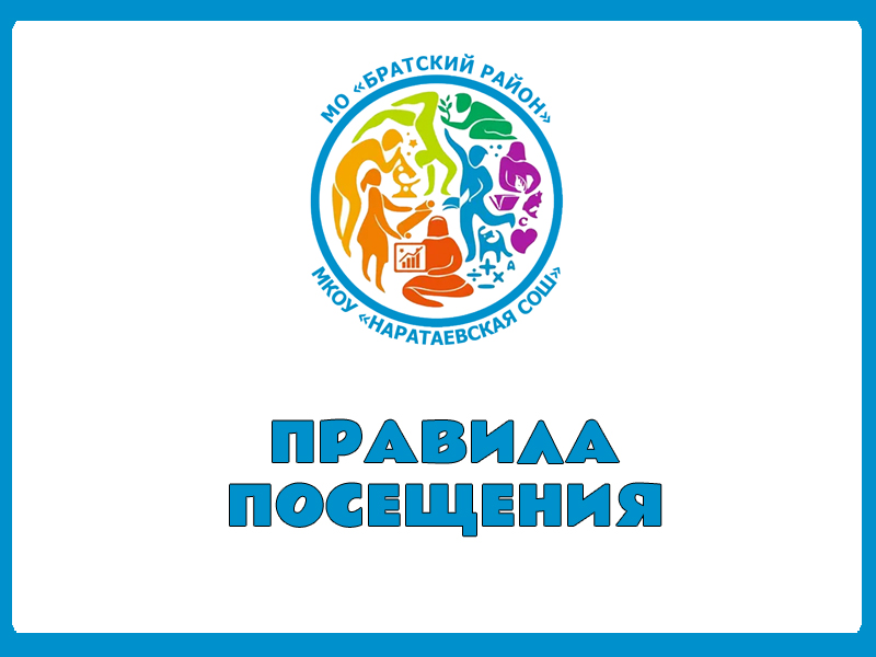 Правила посещения.