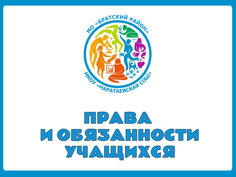 Правила обучения. Права и обязанности учащегося.
