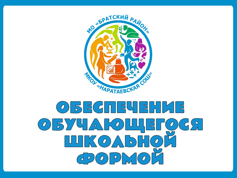 Обеспечение учащегося школьной формой.