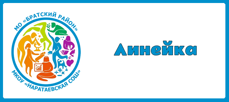 Линейка.