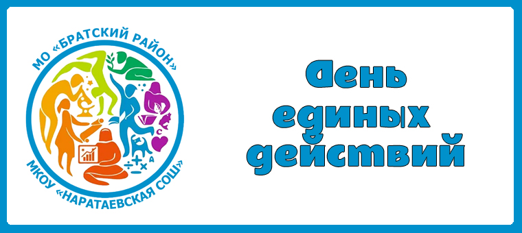 День единых действий.