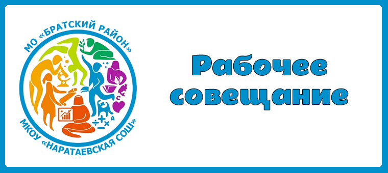 Рабочее совещание.