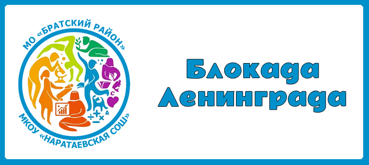 Блокада Ленинграда.