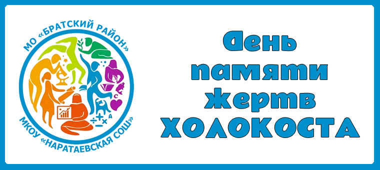 Международный день памяти жертв Холокоста.