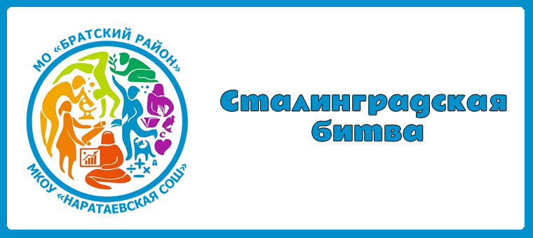 «День разгрома советскими войсками немецко-фашистских войск в Сталинградской битве».
