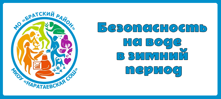 Правила поведения на водоёмах в зимний период.
