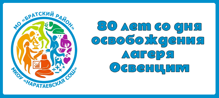 Всероссийская акция, посвященная 80-летию со дня освобождения концентрационного лагеря Освенцим..